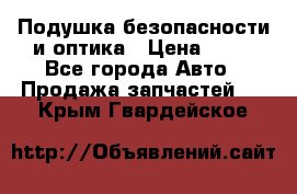 Подушка безопасности и оптика › Цена ­ 10 - Все города Авто » Продажа запчастей   . Крым,Гвардейское